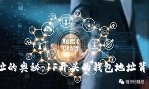 :揭开比特币地址的奥秘：1F开头的钱包地址背后所隐藏的故事