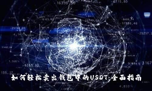 如何轻松卖出钱包中的USDT：全面指南