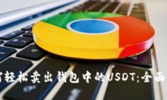 如何轻松卖出钱包中的U
