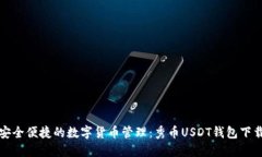 体验安全便捷的数字货币