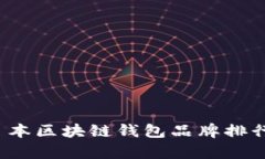 2023年日本区块链钱包品牌
