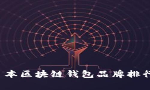 2023年日本区块链钱包品牌排行榜及分析