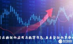 探索区块链的应用与数字