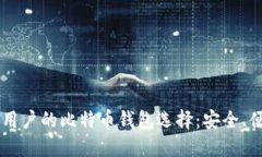 了解苹果用户的比特币钱