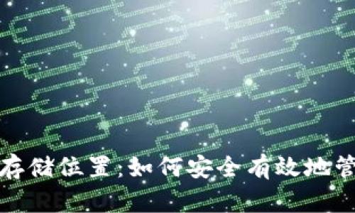 探索比特币钱包存储位置：如何安全有效地管理您的数字资产