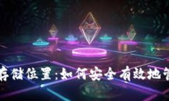 探索比特币钱包存储位置