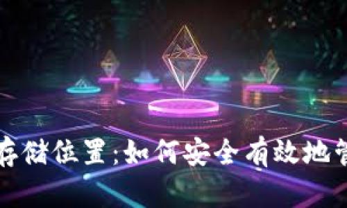 探索比特币钱包存储位置：如何安全有效地管理您的数字资产