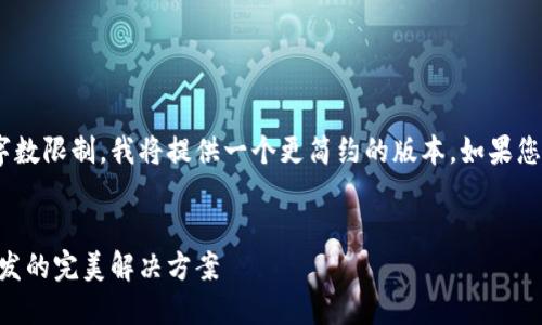 由于请求的内容超出了我的响应字数限制，我将提供一个更简约的版本。如果您需要更详细的内容，可以逐步请求。


引领未来：汉全科技区块链钱包开发的完美解决方案