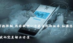 由于请求的内容超出了我