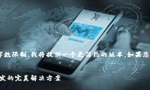 由于请求的内容超出了我的响应字数限制，我将提供一个更简约的版本。如果您需要更详细的内容，可以逐步请求。


引领未来：汉全科技区块链钱包开发的完美解决方案