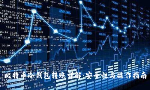 比特币冷钱包转账详解：安全性与操作指南