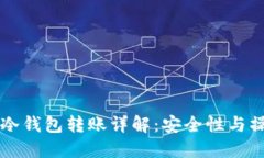 比特币冷钱包转账详解：