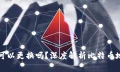 比特币钱包地址可以更换