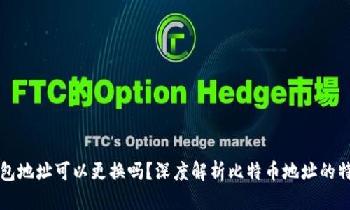 比特币钱包地址可以更换吗？深度解析比特币地址的特性与操作