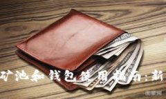 以太坊矿池和钱包使用指