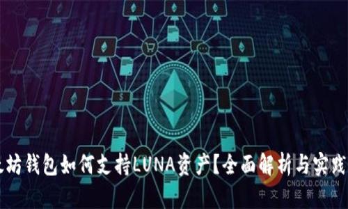 以太坊钱包如何支持LUNA资产？全面解析与实践指南