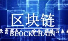 以太坊最新收费钱包——