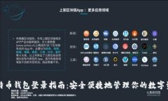 比特币钱包登录指南：安