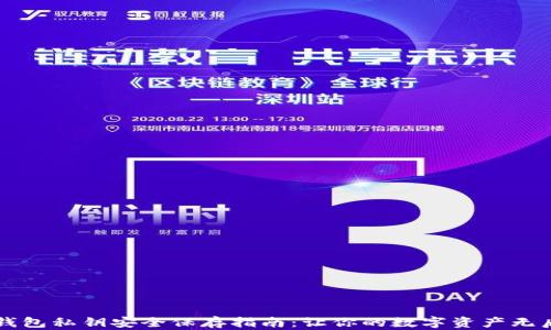 
区块链钱包私钥安全保存指南：让你的数字资产无后顾之忧