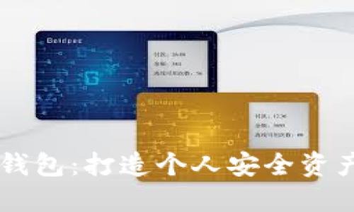 自制比特币硬件钱包：打造个人安全资产保护的最佳方案
