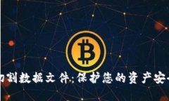 比特币钱包切割数据文件