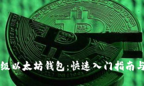 构建轻量级以太坊钱包：快速入门指南与最佳实践
