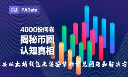解决以太坊钱包无法安装的常见问题和解决方案