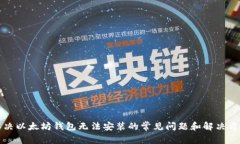解决以太坊钱包无法安装