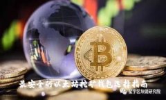 最安全的以太坊挖矿钱包