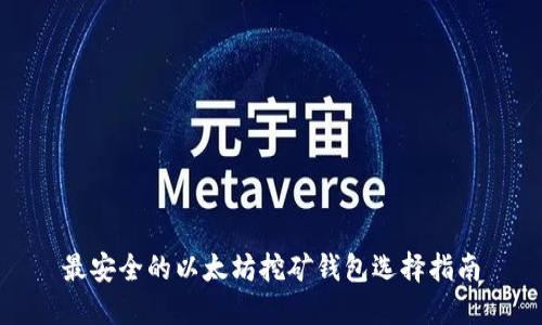 最安全的以太坊挖矿钱包选择指南