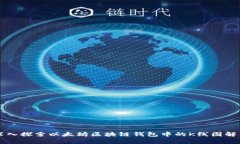 深入探索以太坊区块链钱