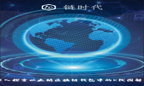 深入探索以太坊区块链钱包中的K线图解析