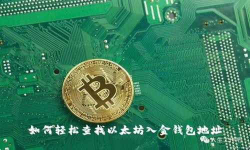 如何轻松查找以太坊入金钱包地址