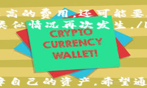 
   手机比特币钱包备份全攻略：保护你的数字资产  / 

关键词
 guanjianci  比特币, 钱包备份, 数字资产  /guanjianci 

引言
随着比特币及其它加密货币的流行，越来越多的人选择数字货币作为投资的一部分。当我们在手机上使用比特币钱包时，备份这个钱包显得尤为重要。无论是为了防止数据丢失，还是为了保障你的数字资产安全，良好的备份习惯都能让你高枕无忧。

什么是比特币钱包？
比特币钱包是一种数字工具，它允许用户存储和管理他们的比特币。钱包可以是软件或硬件形式，存储了用户的私钥（用于签名交易的密码）以及比特币的公共地址（用于接收比特币）。比特币钱包种类繁多，包括手机钱包、桌面钱包、网页钱包和硬件钱包。手机钱包因其便利性和易用性而受到广泛欢迎。

为什么需要备份钱包？
备份比特币钱包是保护你资产的重要步骤。如果你不小心丢失了手机或者手机发生故障，所有存储在钱包中的比特币可能会永远丢失。此外，如果你不定期备份钱包，任何意外问题都可能导致你访问不了你的比特币。通过定期备份，你可以确保你的资产安全和可访问性。

如何备份手机比特币钱包？
备份手机比特币钱包的过程因钱包的类型和开发者而各异，但通常包括以下几种方法：
ol
listrong导出私钥：/strong大多数比特币钱包允许用户导出私钥。在备份过程中，你可以将私钥保存在安全的地方。私钥是符号你对比特币的所有权，只有持有私钥，才能进行比特币的交易。/li
listrong助记词备份：/strong许多现代比特币钱包支持助记词（通常是12到24个词的组合）。你可以将这些词写下来，并保存在安全的地方。助记词是恢复钱包的关键。/li
listrong云备份：/strong某些钱包可能提供云备份功能，允许用户将钱包数据安全地存储在云端。尽管如此，仍需确保云服务提供商的安全性。/li
listrong定期备份：/strong建议用户定期检查并更新备份，特别是在进行重大交易后。/li
/ol

手机比特币钱包备份的注意事项
备份比特币钱包时，有几项注意事项需要牢记：
ol
listrong保持私钥和助记词的安全：/strong这些信息是你访问比特币的凭证，确保它们不被他人获得。/li
listrong使用安全的存储方式：/strong可以将备份信息写在纸上并保存在安全的地方，或者使用密码管理器等安全应用。/li
listrong定期检查备份：/strong备份不仅要做，还需定期检查是否可用，确保在需要时可以顺利恢复。/li
listrong选择可信钱包：/strong确保使用来自知名和有良好声誉开发者的比特币钱包，这样可以降低安全风险。/li
/ol

常见问题1：如何恢复比特币钱包？
答案
恢复比特币钱包的过程通常与备份过程相反。无论是通过助记词还是私钥，用户可以轻松地找回自己的数字资产。以下是一般的步骤：
ol
listrong下载并安装钱包应用：/strong首先，下载与原钱包相同或兼容的钱包应用。/li
listrong选择恢复选项：/strong打开应用后，选择“恢复钱包”或者类似选项。/li
listrong输入助记词或私钥：/strong根据应用的指示输入助记词或私钥。/li
listrong完成恢复：/strong按照应用的指示完成恢复流程，通常需要设置新密码等安全步骤。/li
/ol
恢复钱包的过程相对简单，但每个钱包的具体步骤可能会略有不同，因此建议在恢复之前查阅相应钱包的官方文档。

常见问题2：如何确保备份的安全性？
答案
确保备份的安全性是每个比特币用户都应重视的一项任务。在备份钱包时，要特别注意以下几个方面：
ol
listrong选择安全的位置：/strong如果你将私钥或助记词保存在纸上，确保将纸张放在安全的位置，如保险箱中。如果选择云备份，确保所用的云服务提供商有良好的安全记录。/li
listrong加密备份：/strong如果你的钱包应用支持加密功能，请务必使用加密，增加额外的安全层级。/li
listrong不分享你的私钥：/strong无论何时，切勿与任何人分享你的私钥或助记词，因为这将给予他人完全控制你的比特币。/li
listrong使用强密码：/strong如果你的钱包保护有密码，请确保你的密码强度足够高，并定期更换。/li
/ol
确保备份的安全是一项长期的任务，只有充分意识到风险并采取必要的安全措施，才能更好地保护你的数字资产。

常见问题3：不同类型钱包的备份方式有什么不同？
答案
比特币钱包的种类繁多，不同类型的钱包在备份方式上也有所不同：
ol
listrong区块链浏览器钱包：/strong这种类型的钱包通常不存储私钥，用户在注册时会获得一个安全的账户。用户可以通过电子邮件和密码来恢复账户。/li
listrong移动钱包：/strong绝大多数移动钱包都允许用户导出私钥或助记词，通常可以在设置中找到备份选项。/li
listrong桌面钱包：/strong桌面钱包一般会有更为详细的备份和恢复选项，可以轻松导出私钥并提供清晰的界面来进行备份。/li
listrong硬件钱包：/strong硬件钱包通常使用助记词来创建备份，用户可以在购买时生成助记词并需要时进行恢复。/li
/ol
通过理解不同类型钱包的备份方式，用户可以更好地根据自己的需求选择合适的钱包，并有效地进行备份。

常见问题4：如果忘记了助记词，应该怎么办？
答案
如果用户丢失了助记词，这几乎意味着无法再次访问他们的比特币，因为助记词是恢复钱包的唯一方法。这一情况的处理比较棘手。以下是几个可能的解决方案：
ol
listrong回忆助记词：/strong有时候用户可以通过思考相关内容尝试回忆起助记词。可以与自己过去的经历、学习的词汇等关联起来进行思考。/li
listrong查看备份：/strong确认是否有之前备份的记录，检查是否有其他地方保存了助记词。/li
listrong专业恢复服务：/strong尽管多数情况下恢复助记词较为困难，但某些专业的服务可能会提供取回助记词的服务，但这通常会涉及较高的费用，还可能要承担额外风险。/li
listrong保持冷静并准备重新投入：/strong假如上述方案都无法奏效，用户只有接受这一现实，同时考虑以后的投资策略和备份措施，避免类似情况再次发生。/li
/ol
助记词的丢失是许多比特币用户所面临的困扰之一，因此在设置钱包时要特别注意备份。

结语
有效的比特币钱包备份策略对确保用户的数字资产安全是至关重要的。在移动钱包的使用环境下，用户要主动学习并采取必要的措施来保障自己的资产。希望通过这篇文章，读者能深入理解比特币钱包的备份和恢复，充分保护自己的数字资产，享受加密货币带来的便利。