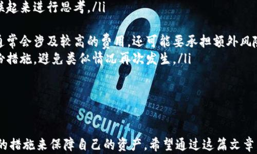 
   手机比特币钱包备份全攻略：保护你的数字资产  / 

关键词
 guanjianci  比特币, 钱包备份, 数字资产  /guanjianci 

引言
随着比特币及其它加密货币的流行，越来越多的人选择数字货币作为投资的一部分。当我们在手机上使用比特币钱包时，备份这个钱包显得尤为重要。无论是为了防止数据丢失，还是为了保障你的数字资产安全，良好的备份习惯都能让你高枕无忧。

什么是比特币钱包？
比特币钱包是一种数字工具，它允许用户存储和管理他们的比特币。钱包可以是软件或硬件形式，存储了用户的私钥（用于签名交易的密码）以及比特币的公共地址（用于接收比特币）。比特币钱包种类繁多，包括手机钱包、桌面钱包、网页钱包和硬件钱包。手机钱包因其便利性和易用性而受到广泛欢迎。

为什么需要备份钱包？
备份比特币钱包是保护你资产的重要步骤。如果你不小心丢失了手机或者手机发生故障，所有存储在钱包中的比特币可能会永远丢失。此外，如果你不定期备份钱包，任何意外问题都可能导致你访问不了你的比特币。通过定期备份，你可以确保你的资产安全和可访问性。

如何备份手机比特币钱包？
备份手机比特币钱包的过程因钱包的类型和开发者而各异，但通常包括以下几种方法：
ol
listrong导出私钥：/strong大多数比特币钱包允许用户导出私钥。在备份过程中，你可以将私钥保存在安全的地方。私钥是符号你对比特币的所有权，只有持有私钥，才能进行比特币的交易。/li
listrong助记词备份：/strong许多现代比特币钱包支持助记词（通常是12到24个词的组合）。你可以将这些词写下来，并保存在安全的地方。助记词是恢复钱包的关键。/li
listrong云备份：/strong某些钱包可能提供云备份功能，允许用户将钱包数据安全地存储在云端。尽管如此，仍需确保云服务提供商的安全性。/li
listrong定期备份：/strong建议用户定期检查并更新备份，特别是在进行重大交易后。/li
/ol

手机比特币钱包备份的注意事项
备份比特币钱包时，有几项注意事项需要牢记：
ol
listrong保持私钥和助记词的安全：/strong这些信息是你访问比特币的凭证，确保它们不被他人获得。/li
listrong使用安全的存储方式：/strong可以将备份信息写在纸上并保存在安全的地方，或者使用密码管理器等安全应用。/li
listrong定期检查备份：/strong备份不仅要做，还需定期检查是否可用，确保在需要时可以顺利恢复。/li
listrong选择可信钱包：/strong确保使用来自知名和有良好声誉开发者的比特币钱包，这样可以降低安全风险。/li
/ol

常见问题1：如何恢复比特币钱包？
答案
恢复比特币钱包的过程通常与备份过程相反。无论是通过助记词还是私钥，用户可以轻松地找回自己的数字资产。以下是一般的步骤：
ol
listrong下载并安装钱包应用：/strong首先，下载与原钱包相同或兼容的钱包应用。/li
listrong选择恢复选项：/strong打开应用后，选择“恢复钱包”或者类似选项。/li
listrong输入助记词或私钥：/strong根据应用的指示输入助记词或私钥。/li
listrong完成恢复：/strong按照应用的指示完成恢复流程，通常需要设置新密码等安全步骤。/li
/ol
恢复钱包的过程相对简单，但每个钱包的具体步骤可能会略有不同，因此建议在恢复之前查阅相应钱包的官方文档。

常见问题2：如何确保备份的安全性？
答案
确保备份的安全性是每个比特币用户都应重视的一项任务。在备份钱包时，要特别注意以下几个方面：
ol
listrong选择安全的位置：/strong如果你将私钥或助记词保存在纸上，确保将纸张放在安全的位置，如保险箱中。如果选择云备份，确保所用的云服务提供商有良好的安全记录。/li
listrong加密备份：/strong如果你的钱包应用支持加密功能，请务必使用加密，增加额外的安全层级。/li
listrong不分享你的私钥：/strong无论何时，切勿与任何人分享你的私钥或助记词，因为这将给予他人完全控制你的比特币。/li
listrong使用强密码：/strong如果你的钱包保护有密码，请确保你的密码强度足够高，并定期更换。/li
/ol
确保备份的安全是一项长期的任务，只有充分意识到风险并采取必要的安全措施，才能更好地保护你的数字资产。

常见问题3：不同类型钱包的备份方式有什么不同？
答案
比特币钱包的种类繁多，不同类型的钱包在备份方式上也有所不同：
ol
listrong区块链浏览器钱包：/strong这种类型的钱包通常不存储私钥，用户在注册时会获得一个安全的账户。用户可以通过电子邮件和密码来恢复账户。/li
listrong移动钱包：/strong绝大多数移动钱包都允许用户导出私钥或助记词，通常可以在设置中找到备份选项。/li
listrong桌面钱包：/strong桌面钱包一般会有更为详细的备份和恢复选项，可以轻松导出私钥并提供清晰的界面来进行备份。/li
listrong硬件钱包：/strong硬件钱包通常使用助记词来创建备份，用户可以在购买时生成助记词并需要时进行恢复。/li
/ol
通过理解不同类型钱包的备份方式，用户可以更好地根据自己的需求选择合适的钱包，并有效地进行备份。

常见问题4：如果忘记了助记词，应该怎么办？
答案
如果用户丢失了助记词，这几乎意味着无法再次访问他们的比特币，因为助记词是恢复钱包的唯一方法。这一情况的处理比较棘手。以下是几个可能的解决方案：
ol
listrong回忆助记词：/strong有时候用户可以通过思考相关内容尝试回忆起助记词。可以与自己过去的经历、学习的词汇等关联起来进行思考。/li
listrong查看备份：/strong确认是否有之前备份的记录，检查是否有其他地方保存了助记词。/li
listrong专业恢复服务：/strong尽管多数情况下恢复助记词较为困难，但某些专业的服务可能会提供取回助记词的服务，但这通常会涉及较高的费用，还可能要承担额外风险。/li
listrong保持冷静并准备重新投入：/strong假如上述方案都无法奏效，用户只有接受这一现实，同时考虑以后的投资策略和备份措施，避免类似情况再次发生。/li
/ol
助记词的丢失是许多比特币用户所面临的困扰之一，因此在设置钱包时要特别注意备份。

结语
有效的比特币钱包备份策略对确保用户的数字资产安全是至关重要的。在移动钱包的使用环境下，用户要主动学习并采取必要的措施来保障自己的资产。希望通过这篇文章，读者能深入理解比特币钱包的备份和恢复，充分保护自己的数字资产，享受加密货币带来的便利。