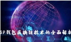 掌握未来：DSP钱包区块链