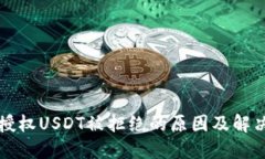 钱包授权USDT被拒绝的原因