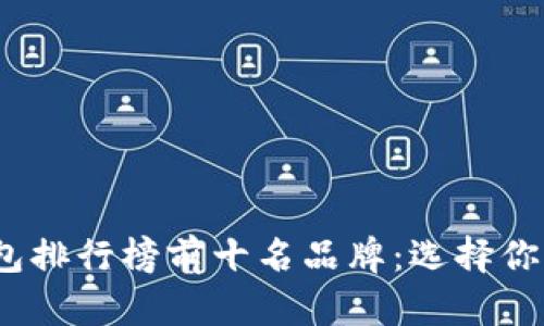 2023年区块链钱包排行榜前十名品牌：选择你的数字资产新伙伴