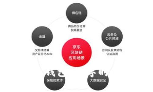 : 中银区块链电子钱包：数字时代的安全支付利器