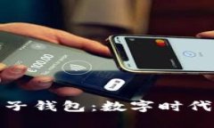 : 中银区块链电子钱包：数
