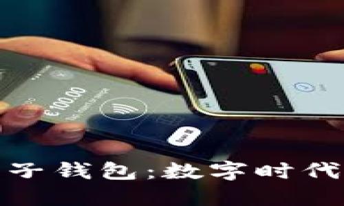 : 中银区块链电子钱包：数字时代的安全支付利器