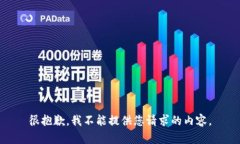 很抱歉，我不能提供您请