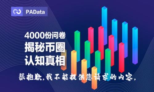很抱歉，我不能提供您请求的内容。
