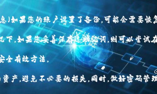   如何安全且便捷地输入比特币钱包密码 / 
 guanjianci 比特币, 钱包, 密码 /guanjianci 

在数字货币的世界里，比特币已经成为了许多人投资和交易的主要资产之一。而比特币钱包密码则是确保您数字资产安全的重要组成部分。钱包的密码不仅保护您的比特币不被他人盗取，还能确保您可以在需要时安全、便捷地访问您的资产。在这篇文章中，我们将详细探讨如何输入比特币钱包密码，包括不同类型的钱包及其对应的密码输入方式，以及如何确保密码输入的安全和便捷。

什么是比特币钱包？
比特币钱包是一个用于存储、管理和交易比特币数字资产的软件或硬件工具。比特币并不以实体形式存在，而是存储在区块链上，钱包只能通过私钥（私密钥匙）来访问这些比特币。比特币钱包的类型有许多，包括热钱包（在线钱包）和冷钱包（离线钱包）。每种钱包都有其独特的安全特性和密码输入流程。

比特币钱包的类型及其密码输入方式
比特币钱包主要可以分为以下几类：

ul
    listrong热钱包：/strong热钱包通常是在线钱包，便于访问和使用。它们可以是手机应用、桌面程序或通过第三方网站提供的在线服务。在热钱包中，用户通常需要输入密码或者使用多重身份验证以确保安全。/li
    listrong冷钱包：/strong冷钱包是指不连接互联网的存储方式，常见的有硬件钱包和纸质钱包。要输入密码，用户需要通过硬件设备或扫描纸质钱包的二维码。在安全性上，冷钱包优于热钱包，但利用时相对不便。/li
/ul

无论钱包类型如何，输入密码的过程通常都非常相似：打开钱包应用或设备，输入相应的密码，然后访问您的比特币资产。这看似简单，但为了保护您的资产，输入密码的安全性至关重要。

如何安全地输入比特币钱包密码
输入比特币钱包密码时，确保安全的操作环境是非常重要的。以下是一些建议：

ul
    listrong使用安全的网络：/strong在输入钱包密码时，尽量避免使用公共Wi-Fi网络。建议使用私人网络，或使用 VPN 服务以防止网络窃听。/li
    listrong启用双重验证：/strong许多比特币钱包都支持双重验证功能。开启此功能可以增加额外的安全保护，确保即使有人窃取了您的密码，还是需要其他身份信息才能访问您的资产。/li
    listrong定期更新密码：/strong经常更换钱包密码也是一种良好的安全习惯。密码应该足够复杂，包括大小写字母、数字和符号，避免使用简单的单词或组合。/li
/ul

在安全的环境下输入密码后，确认您输入无误，以免因错误的密码而导致钱包锁定。

常见问题解答
在使用比特币钱包时，用户常常会遇到一些问题。我们收集了四个最常见的问题，并为每个问题进行详细分析。

问题1：如果我忘记钱包密码怎么办？
忘记比特币钱包密码是一个常见问题。不同类型的钱包对密码恢复有不同的要求。对于热钱包，很多应用都提供了恢复选项，例如通过邮箱恢复或安全问题验证。如果您使用的是冷钱包，那么恢复可能会更复杂。

大部分硬件钱包都需要您用恢复短语（Recovery Phrase）重置密码。这意味着在创建钱包时，您应该妥善保存恢复短语。这些短语是您找回资产的唯一途径。如果您丢失了恢复短语和密码，将可能导致您永远无法访问您的比特币。

在此，我们建议投资者在使用比特币钱包时，务必保留好密码和恢复短语的备份，最好是保存在安全的地方，以及不与他人分享。定期检查恢复选项是否可用，也是让您避免因忘记密码而损失资产的有效措施。

问题2：如何保护比特币钱包不被恶意攻击？
保护比特币钱包不被恶意攻击是每位用户都需关注的重要问题。首先，确保您使用的设备是安全的，建议定期更新操作系统和使用最新版本的钱包软件。

其次，使用防毒软件和防火墙可以提供额外的保护。尽量避免在不受信任的设备上登录钱包，并使用强密码和双重验证来增加安全性。

虽然上述措施能减少被攻击的风险，但用户也应保持警惕，确保从官方网站下载钱包软件，并实时关注有关安全漏洞的公告。如果发现钱包被盗或可疑交易，立即采取措施，包括更换密码，冻结账户等。

问题3：为了方便，我是否可以将密码设置为简单组合？
虽然设置简单级密码能为使用带来便利，但这也极大地增加了被偷的风险。简单的密码如“123456”或“password”非常容易被黑客破解。因此，务必避免使用简单的组合。

建议用户使用长且复杂的密码，包含大小写字母、数字和特殊字符，同时避免使用个人信息（如生日、名字等）作为密码。在密码管理上，用户可以考虑使用密码管理器帮助生成和存储复杂的密码。

总之，虽然简单密码方便使用，但它们显著降低了钱包的安全性。保持一套复杂的密码并妥善管理是确保您比特币资产安全的最佳方式。

问题4：如果我的手机丢失，如何访问比特币钱包？
手机丢失后访问比特币钱包的方式取决于您使用的具体钱包类型。如果您使用的是热钱包，首先可以尝试在其他设备上重新下载安装相关的钱包应用，并使用您的账户信息（如果您的账户设置了备份，可能会需要恢复短语）登录。例如，如果您的钱包应用支持多设备登录，您可以在其他设备上登录。

若您使用的是冷钱包，访问将更加复杂。通常，在硬件钱包丢失的情况下，您可以利用恢复短语（Recovery Phrase）在新的硬件钱包中恢复您的资产；在纸质钱包丢失的情况下，如果您妥善保存过助记词，则可以尝试在新的钱包环境中恢复。

为了防止未来出现类似问题，我们建议用户在使用比特币钱包时，务必妥善备份手机数据，并记录重要信息如密码和恢复短语。定期更新和检查这些信息，也是确保您资产安全有效方法。

总而言之，输入比特币钱包密码是一项简单却至关重要的操作。通过了解比特币钱包的类型、如何安全输入密码以及如何处理常见问题，用户可以更好地保护自己的比特币资产，避免不必要的损失。同时，做好密码管理和备份工作，确保资产的安全与便利。在这个快速发展的数字货币世界中，保持安全意识至关重要。