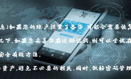   如何安全且便捷地输入比特币钱包密码 / 
 guanjianci 比特币, 钱包, 密码 /guanjianci 

在数字货币的世界里，比特币已经成为了许多人投资和交易的主要资产之一。而比特币钱包密码则是确保您数字资产安全的重要组成部分。钱包的密码不仅保护您的比特币不被他人盗取，还能确保您可以在需要时安全、便捷地访问您的资产。在这篇文章中，我们将详细探讨如何输入比特币钱包密码，包括不同类型的钱包及其对应的密码输入方式，以及如何确保密码输入的安全和便捷。

什么是比特币钱包？
比特币钱包是一个用于存储、管理和交易比特币数字资产的软件或硬件工具。比特币并不以实体形式存在，而是存储在区块链上，钱包只能通过私钥（私密钥匙）来访问这些比特币。比特币钱包的类型有许多，包括热钱包（在线钱包）和冷钱包（离线钱包）。每种钱包都有其独特的安全特性和密码输入流程。

比特币钱包的类型及其密码输入方式
比特币钱包主要可以分为以下几类：

ul
    listrong热钱包：/strong热钱包通常是在线钱包，便于访问和使用。它们可以是手机应用、桌面程序或通过第三方网站提供的在线服务。在热钱包中，用户通常需要输入密码或者使用多重身份验证以确保安全。/li
    listrong冷钱包：/strong冷钱包是指不连接互联网的存储方式，常见的有硬件钱包和纸质钱包。要输入密码，用户需要通过硬件设备或扫描纸质钱包的二维码。在安全性上，冷钱包优于热钱包，但利用时相对不便。/li
/ul

无论钱包类型如何，输入密码的过程通常都非常相似：打开钱包应用或设备，输入相应的密码，然后访问您的比特币资产。这看似简单，但为了保护您的资产，输入密码的安全性至关重要。

如何安全地输入比特币钱包密码
输入比特币钱包密码时，确保安全的操作环境是非常重要的。以下是一些建议：

ul
    listrong使用安全的网络：/strong在输入钱包密码时，尽量避免使用公共Wi-Fi网络。建议使用私人网络，或使用 VPN 服务以防止网络窃听。/li
    listrong启用双重验证：/strong许多比特币钱包都支持双重验证功能。开启此功能可以增加额外的安全保护，确保即使有人窃取了您的密码，还是需要其他身份信息才能访问您的资产。/li
    listrong定期更新密码：/strong经常更换钱包密码也是一种良好的安全习惯。密码应该足够复杂，包括大小写字母、数字和符号，避免使用简单的单词或组合。/li
/ul

在安全的环境下输入密码后，确认您输入无误，以免因错误的密码而导致钱包锁定。

常见问题解答
在使用比特币钱包时，用户常常会遇到一些问题。我们收集了四个最常见的问题，并为每个问题进行详细分析。

问题1：如果我忘记钱包密码怎么办？
忘记比特币钱包密码是一个常见问题。不同类型的钱包对密码恢复有不同的要求。对于热钱包，很多应用都提供了恢复选项，例如通过邮箱恢复或安全问题验证。如果您使用的是冷钱包，那么恢复可能会更复杂。

大部分硬件钱包都需要您用恢复短语（Recovery Phrase）重置密码。这意味着在创建钱包时，您应该妥善保存恢复短语。这些短语是您找回资产的唯一途径。如果您丢失了恢复短语和密码，将可能导致您永远无法访问您的比特币。

在此，我们建议投资者在使用比特币钱包时，务必保留好密码和恢复短语的备份，最好是保存在安全的地方，以及不与他人分享。定期检查恢复选项是否可用，也是让您避免因忘记密码而损失资产的有效措施。

问题2：如何保护比特币钱包不被恶意攻击？
保护比特币钱包不被恶意攻击是每位用户都需关注的重要问题。首先，确保您使用的设备是安全的，建议定期更新操作系统和使用最新版本的钱包软件。

其次，使用防毒软件和防火墙可以提供额外的保护。尽量避免在不受信任的设备上登录钱包，并使用强密码和双重验证来增加安全性。

虽然上述措施能减少被攻击的风险，但用户也应保持警惕，确保从官方网站下载钱包软件，并实时关注有关安全漏洞的公告。如果发现钱包被盗或可疑交易，立即采取措施，包括更换密码，冻结账户等。

问题3：为了方便，我是否可以将密码设置为简单组合？
虽然设置简单级密码能为使用带来便利，但这也极大地增加了被偷的风险。简单的密码如“123456”或“password”非常容易被黑客破解。因此，务必避免使用简单的组合。

建议用户使用长且复杂的密码，包含大小写字母、数字和特殊字符，同时避免使用个人信息（如生日、名字等）作为密码。在密码管理上，用户可以考虑使用密码管理器帮助生成和存储复杂的密码。

总之，虽然简单密码方便使用，但它们显著降低了钱包的安全性。保持一套复杂的密码并妥善管理是确保您比特币资产安全的最佳方式。

问题4：如果我的手机丢失，如何访问比特币钱包？
手机丢失后访问比特币钱包的方式取决于您使用的具体钱包类型。如果您使用的是热钱包，首先可以尝试在其他设备上重新下载安装相关的钱包应用，并使用您的账户信息（如果您的账户设置了备份，可能会需要恢复短语）登录。例如，如果您的钱包应用支持多设备登录，您可以在其他设备上登录。

若您使用的是冷钱包，访问将更加复杂。通常，在硬件钱包丢失的情况下，您可以利用恢复短语（Recovery Phrase）在新的硬件钱包中恢复您的资产；在纸质钱包丢失的情况下，如果您妥善保存过助记词，则可以尝试在新的钱包环境中恢复。

为了防止未来出现类似问题，我们建议用户在使用比特币钱包时，务必妥善备份手机数据，并记录重要信息如密码和恢复短语。定期更新和检查这些信息，也是确保您资产安全有效方法。

总而言之，输入比特币钱包密码是一项简单却至关重要的操作。通过了解比特币钱包的类型、如何安全输入密码以及如何处理常见问题，用户可以更好地保护自己的比特币资产，避免不必要的损失。同时，做好密码管理和备份工作，确保资产的安全与便利。在这个快速发展的数字货币世界中，保持安全意识至关重要。