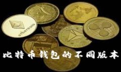 深入解析比特币钱包的不
