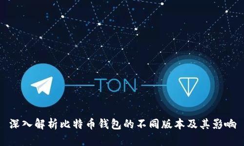 深入解析比特币钱包的不同版本及其影响