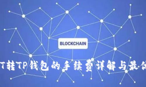  USDT转TP钱包的手续费详解与最优策略
