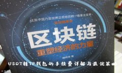  USDT转TP钱包的手续费详解