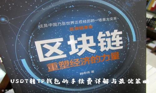  USDT转TP钱包的手续费详解与最优策略